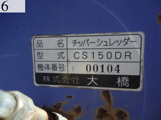 中古建設機械 中古 大橋 OHASHI 自走式シュレッダ チッパー CS150DR