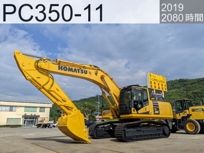 中古建設機械 中古 コマツ 油圧ショベル・バックホー １．０立米以上 PC350-11 #91142, 2019年式 2080時間